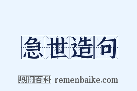 急世造句是什么意思的图片